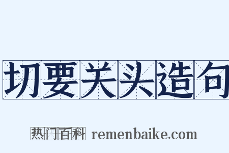 切要关头造句是什么意思的图片